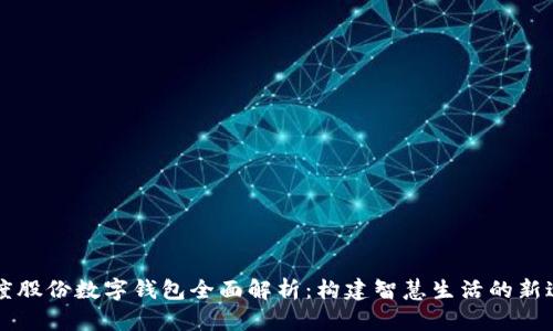 智度股份数字钱包全面解析：构建智慧生活的新途径
