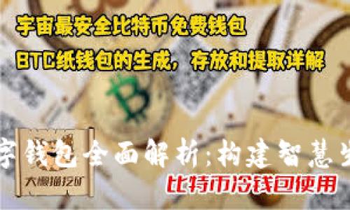 智度股份数字钱包全面解析：构建智慧生活的新途径