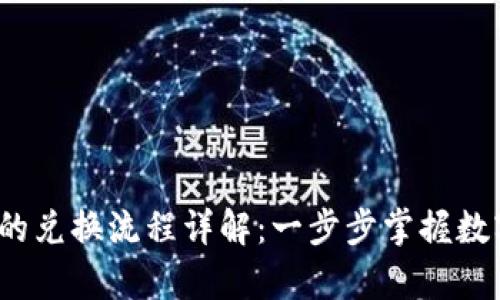 tpWallet和mdex的兑换流程详解：一步步掌握数字资产的转化技巧