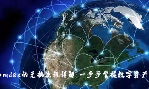 tpWallet和mdex的兑换流程详解：一步步掌握数字资产的转化技巧