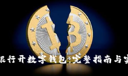如何在银行开数字钱包：完整指南与实用建议