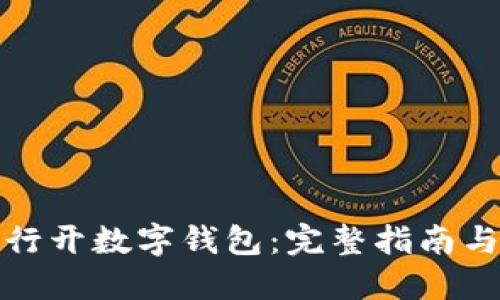 如何在银行开数字钱包：完整指南与实用建议