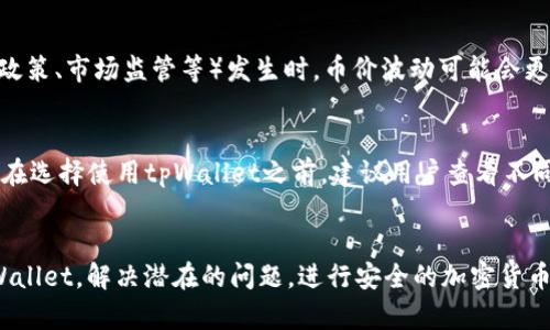   tpWallet中的优惠币种为零的原因与解决方案 / 
 guanjianci tpWallet, 币种价格, 加密货币, 钱包问题 /guanjianci 

引言
在数字货币日益普及的今天，很多用户选择使用加密货币钱包来存储和管理他们的虚拟资产。tpWallet是一个受欢迎的钱包应用，然而，有用户反映他们在tpWallet中查看某些币种时，发现其价格显示为零。这一问题不仅影响了用户的投资决策，还可能导致他们对tpWallet的信任度下降。本文将深入探讨造成这一现象的原因，并提供可行的解决方案，帮助用户更好地理解和使用tpWallet。

造成币种价格为零的原因
首先，我们需要了解为何在tpWallet中某些币种的价格会显示为零。这可能由多方面因素造成，以下是几个主要原因：
ol
    listrong市场流动性不足/strong: 有些小众币种在市场上交易量较低，可能存在价格未能及时更新的情况。/li
    listrong价格数据源问题/strong: tpWallet依赖于第三方API来获取币种的最新价格。如果这些数据源出现问题，可能会导致价格显示错误。/li
    listrong网络连接问题/strong: 如果用户的网络连接不稳定，可能无法实时获取最新的币种信息。/li
    listrong软件bug/strong: 钱包应用有时可能存在程序错误或bug，导致显示不准确。/li
/ol

如何解决tpWallet币种价格为零的问题
面对tpWallet中币种价格为零的情况，用户可以采取以下几种方法来解决这一问题：
ol
    listrong检查网络连接/strong: 首先，确保设备连接到可靠的网络，尝试重启路由器或更换网络连接。/li
    listrong更新应用/strong: 确保tpWallet应用是最新版本，开发者常常发布更新来修复已知问题。/li
    listrong联系客户支持/strong: 如果问题依然存在，用户可以通过tpWallet的客服渠道寻求帮助，提供详细的信息以便于快速解决。/li
    listrong查看其他信息源/strong: 用户可以通过其他交易平台或网站查询该币种的价格，确认tpWallet显示的信息是否准确。/li
/ol

tpWallet的交易安全性分析
在解决币种价格为零的问题时，用户还需要关注tpWallet的整体安全性。钱包的安全性主要取决于以下几个方面：
ul
    listrong私钥管理/strong: tpWallet应该保证用户的私钥安全，防止被黑客或恶意软件窃取。/li
    listrong双重验证机制/strong: 引入双重验证为交易增加额外的一层安全保障。/li
    listrong定期安全审查/strong: 钱包开发者应定期进行安全审查，修复潜在的漏洞。/li
/ul

相关问题分析

问题一：tpWallet是否支持所有的加密货币？
tpWallet并不支持所有的加密货币，用户在选择钱包之前应该仔细查看支持的币种列表。一般来说，tpWallet会支持一些主流币种，如比特币、以太坊等，但对于一些小众加密货币，则可能没有添加支持。用户在使用钱包之前，应该确认所需币种是否被支持，以免造成资产存储上的困扰。

问题二：tpWallet的安全性如何？
tpWallet的安全性主要体现在其加密技术和私钥管理上。钱包使用高强度的加密算法来保护用户的数据，同时，在处理交易时，能够通过多重验证来防止未授权操作。此外，用户也应定期更新密码，确保密码的复杂性，以免被轻易破解。

问题三：如何选择交易时机以避开币价波动？
避开币价波动，用户需关注以下几个因素。一方面，用户可以通过分析市场行情，了解币种的技术面与基本面信息；另一方面，还应关注整体市场情绪，尤其是在大事件（如法币政策、市场监管等）发生时，币价波动可能会更为剧烈。因此，制定适当的交易策略，谨慎选择进出场时机至关重要。

问题四：tpWallet的用户反馈是否积极？
tpWallet的用户反馈各有不同，有些用户体验良好，称赞其操作简便、功能齐全。但也有用户反映了交易延迟、价格显示错误等问题，这对于一些新手用户可能造成困扰。因此，在选择使用tpWallet之前，建议用户查看不同的评价，并结合自身需求做出决定。

总结
在探索tpWallet中币种价格为零的情况时，我们不仅要了解其原因，还需对钱包的整体使用和安全性进行综合考量。通过本文的深入分析，希望能够帮助用户更好地使用tpWallet，解决潜在的问题，进行安全的加密货币交易。同时，用户在使用tpWallet的过程中，应该保持警惕，定期关注市场动态，以做出更明智的投资决策。