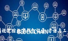 如何有效追踪数字钱包记录：方法与工具详解