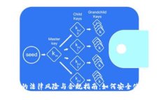 数字钱包的法律风险与合规指南：如何安全使用