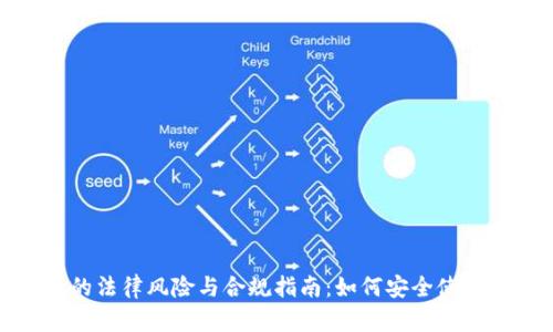 数字钱包的法律风险与合规指南：如何安全使用数字钱包
