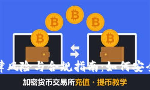 数字钱包的法律风险与合规指南：如何安全使用数字钱包