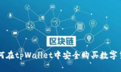 如何在tpWallet中安全购买数