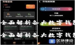 数字钱包手机号大全：全面解析各大数字钱包的