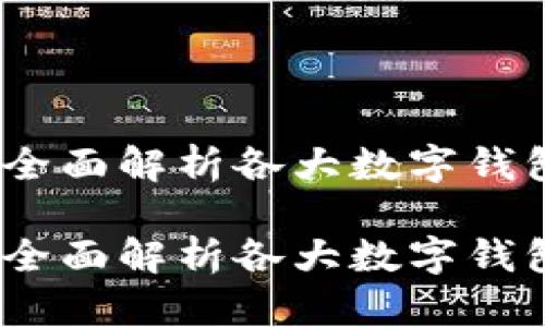 数字钱包手机号大全：全面解析各大数字钱包的手机号注册和使用

数字钱包手机号大全：全面解析各大数字钱包的手机号注册和使用