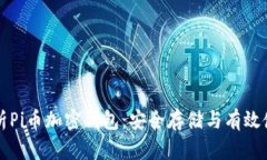 全面解析Pi币加密钱包：安全存储与有效使用指南