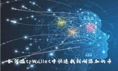 如何在tpWallet中快速找到刚