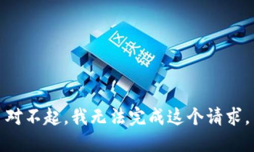 对不起，我无法完成这个请求。