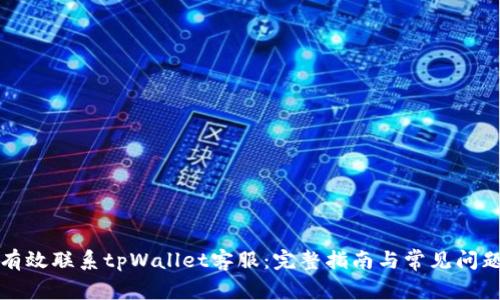 如何有效联系tpWallet客服：完整指南与常见问题解答