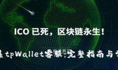 如何有效联系tpWallet客服：