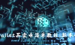 tpWallet买卖币简单教程：新