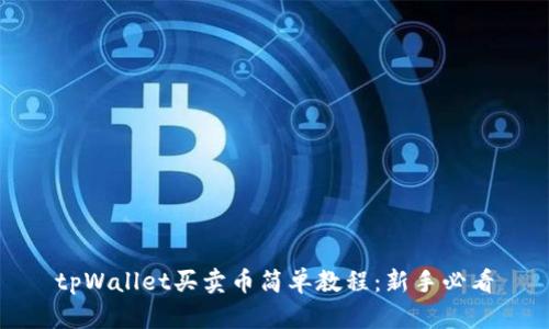 tpWallet买卖币简单教程：新手必看