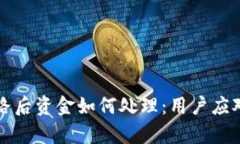 tpWallet跑路后资金如何处理