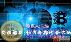 区块链冷钱包价格解析：如何选择适合你的安全