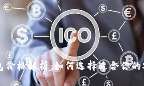 区块链冷钱包价格解析：如何选择适合你的安全存储方案