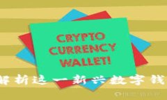 tpWallet：全面解析这一新兴