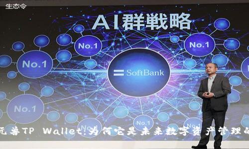 全面解析元兽TP Wallet：为何它是未来数字资产管理的首选工具
