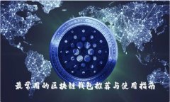 最常用的区块链钱包推荐