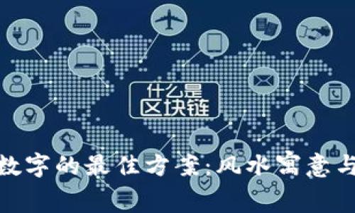 选择钱包数字的最佳方案：风水寓意与美学结合