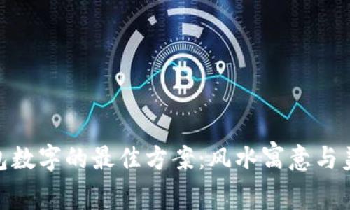 选择钱包数字的最佳方案：风水寓意与美学结合
