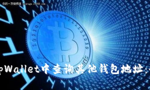 如何在tpWallet中查询其他钱包地址：全面指南