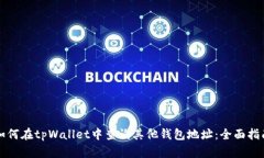 如何在tpWallet中查询其他钱