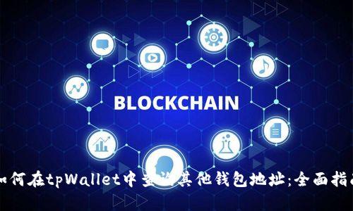 如何在tpWallet中查询其他钱包地址：全面指南