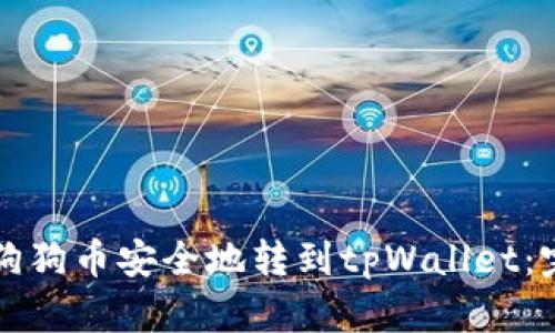 如何将狗狗币安全地转到tpWallet：完整指南