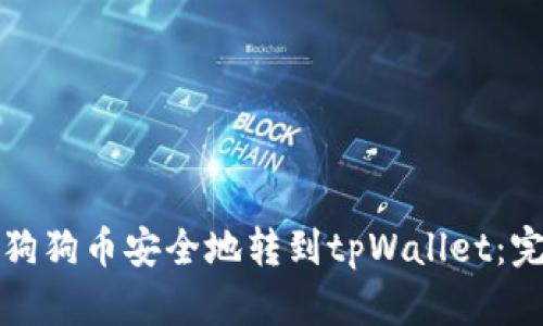 如何将狗狗币安全地转到tpWallet：完整指南