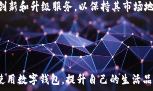   
jimao深圳数字钱包高质量图片与使用指南/jimao

关键词  
深圳数字钱包, 数字钱包使用, 数字钱包图片, 数字钱包开发/guanjianci

引言

在当今的数字化时代，数字钱包已经成为人们生活中不可或缺的一部分。无论是在线购物、智能支付还是日常消费，数字钱包的使用让我们的支付过程变得更加便捷和高效。尤其是在中国，数字钱包的普及率已达到前所未有的高度。深圳作为中国的科技创新中心，数字钱包的使用和发展在这里表现得尤为突出。本文将重点介绍深圳数字钱包的高清图片，以及关于其使用、开发等多个方面的详尽信息。


深圳数字钱包概述

数字钱包，又称电子钱包，通常是指一种电子支付系统，允许消费者以数字格式储存和管理他们的支付信息。深圳作为一个技术创新与金融科技的前沿城市，各类数字钱包层出不穷，不仅功能强大，而且操作简便。与传统现金支付方式相比，数字钱包的优势在于可以快速进行交易，同时也能有效管理用户的财务状况。


深圳数字钱包的使用方式

在深圳，数字钱包的使用极为普遍，用户只需在手机上下载相关应用程序，注册账号后便可开始使用。常见的数字钱包包括微信支付、支付宝、京东金融等。用户可以将多种银行卡与数字钱包绑定，实现便捷的支付操作。此外，深圳还推出了一些本地特色的数字钱包，如深圳通，用于公交、地铁等公共交通支付。


使用数字钱包时，用户只需在支付时选择相应的支付方式，通过扫描二维码或者 NFC 功能即可完成交易。便利的支付方式吸引了越来越多的商家接受数字钱包支付，从餐厅、商超，到各种小摊小贩，无处不在的数字钱包服务让人们的生活更加便捷。


深圳数字钱包的安全性

随着数字钱包使用的盛行，安全性问题也随之成为人们关注的焦点。在深圳的数字钱包应用中，大多数提供了多重安全保障措施，如生物识别技术、动态密码等。这些安全措施的引入，大大降低了用户账户被盗用的风险。此外，数字钱包的交易数据通常会经过加密处理，以防止数据在传输过程中的泄露。


尽管安全性得到了有效保障，用户个人也需提高警惕，定期更改密码，不要随意点击陌生链接，防止被钓鱼攻击。同时，多数数字钱包应用也提供了交易提醒功能，用户可以实时监控其账户的使用情况，以便及时发现异常交易。


深圳数字钱包的未来发展

随着科技的进步，未来数字钱包的发展潜力巨大。根据预测，未来深圳的数字钱包可能会与更多的消费场景结合，如智能家居、交通出行等，提高用户的使用体验。此外，随着物联网技术的发展，数字钱包有望与各种设备进行更深层次的结合，提供更加智能化的服务。


在政策层面，深圳市政府也在积极推动数字货币的试点工作，这为数字钱包的发展提供了良好的政策环境。未来，数字钱包将不仅仅是支付工具，更可能成为用户管理个人财务、获取金融服务的重要入口。


相关问题解析

1. 如何选择适合自己的数字钱包？

选择合适的数字钱包，应考虑以下几个因素：首先是功能。不同钱包的功能有所不同，有些专注于支付，有些则提供更多的金融服务，比如理财、投资等。用户应根据自己的需求选择。其次是使用的便利性，具体来说就是钱包的界面友好程度以及支付的快捷程度。第三，用户还应关注该钱包的安全性，包括是否支持生物识别、双重身份验证等安全措施。最后，用户还可以参考朋友的使用经验以及在线评价，从而做出更加合适的选择。


2. 深圳数字钱包如何实现交易？

在深圳，数字钱包通常使用二维码或者NFC技术实现交易。在商店里，消费者在结账时选择数字钱包作为支付方式。商家会生成一个二维码，消费者使用数字钱包扫描此二维码完成支付。此外，许多商家也支持NFC支付，消费者只需将手机靠近支付终端就可以完成支付。数字钱包的交易过程迅速且高效，这也是其受到欢迎的主要原因之一。


除了线下交易，数字钱包还可以用于在线支付。用户在购物网站上选择商品并下单后，可以选择数字钱包进行结算，系统会自动跳转至相应的钱包界面，用户确认支付完成后，交易即可成功。


3. 数字钱包的主要风险有哪些？

尽管数字钱包的使用极为便利，但其潜在风险也不容忽视。首先，钓鱼攻击是最常见的风险之一，用户若不小心点击了陌生链接，极有可能导致账户信息被盗。其次，用户的手机遗失或被盗也可能导致数字钱包的风险。因此，用户应及时冻结账户，防止他人非法操作。最后，支付时如果连接不安全，数据也可能会泄露。因此，用户应注意在安全网络环境下进行交易，避免在公共WiFi环境下使用自己的数字钱包。


4. 深圳数字钱包行业的竞争态势如何？

深圳的数字钱包行业竞争非常激烈，主要由几大知名品牌主导。其中，以支付宝、微信支付、京东金融等最为知名，这些平台具有庞大的用户基数和成熟的服务体系，使得新进入者很难获取市场份额。此外，这些品牌还在不断创新和升级服务，以保持其市场地位。新的挑战者虽然推出了一些创新功能，但要在市场中立足仍需依靠技术、用户体验和市场营销等多方面的综合优势。无论是老牌还是新晋数字钱包，都在积极借助深圳独特的科技环境，推动自身的产品进化与服务革新。


结语

深圳数字钱包的发展与使用代表了技术革新与日常生活的深度结合。在未来，数字钱包必将继续发展，成为我们生活中不可或缺的部分。希望通过本文，读者能对深圳的数字钱包有一个全面的认识，帮助大家更好地选择和使用数字钱包，提升自己的生活品质。
