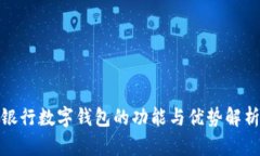 银行数字钱包的功能与优