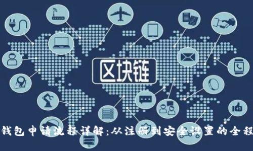 数字钱包申请流程详解：从注册到安全设置的全程指南
