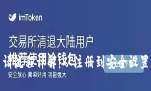 数字钱包申请流程详解：从注册到安全设置的全程指南