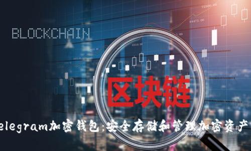 如何使用Telegram加密钱包：安全存储和管理加密资产的终极指南