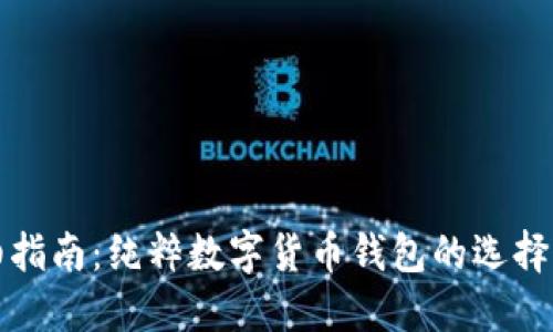 最详细指南：纯粹数字货币钱包的选择与使用