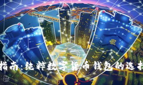 最详细指南：纯粹数字货币钱包的选择与使用