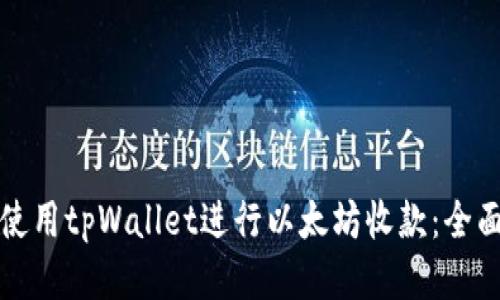 如何使用tpWallet进行以太坊收款：全面指南