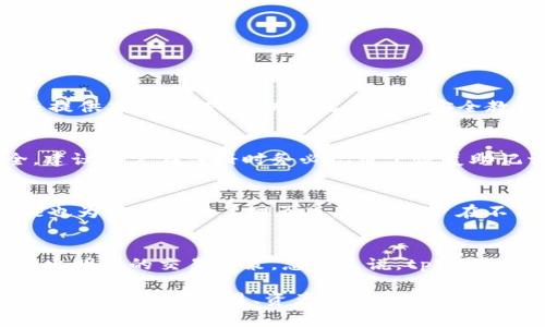   tpWalletdoge：揭秘Doge生态系统中的新兴钱包平台 / 
 guanjianci Doge钱包, tpWalletdoge, 加密货币, 数字资产 /guanjianci 

什么是tpWalletdoge？
tpWalletdoge是一款专为狗狗币（Doge）用户设计的数字钱包，旨在提供一个安全、便捷的环境来存储、发送和接收狗狗币。随着加密货币的普及，越来越多的人需要一个可靠的平台来管理他们的数字资产，tpWalletdoge的出现正好满足了这一需求。

tpWalletdoge的开发团队以用户体验为核心，设计了一个友好的界面，支持桌面和移动端使用。无论你是加密货币的新手还是资深投资者，tpWalletdoge都能为你提供简单直观的操作体验。其安全性方面也备受关注，采用了最新的加密技术来保护用户的资产和隐私。

tpWalletdoge的主要功能
tpWalletdoge不仅仅是一个存储狗狗币的工具，它还具备多种功能，极大地丰富了用户体验。

- **转账功能**：用户可以轻松发送和接收狗狗币，无需繁琐的操作步骤。钱包支持QR码扫描，简化了转账流程。

- **交易历史查询**：用户能够随时查看自己的交易记录，包括发送和接收的金额、时间及交易状态，方便管理资产。

- **多语言支持**：为了满足全球用户的需求，tpWalletdoge提供多种语言选项，使不同地域的用户都能轻松使用。

- **安全设置**：用户可以设置双重认证、交易密码等安全措施，以保护自己的账户不被未授权访问。

tpWalletdoge与其他加密钱包的区别
市面上有许多加密货币钱包，tpWalletdoge有哪些独特之处呢？

- **专注于Dogecoin**：许多加密钱包支持多种货币，而tpWalletdoge的独特之处在于它专注于狗狗币，提供更为专业、完善的服务。

- **的交易体验**：tpWalletdoge旨在狗狗币的交易体验，通过高效的算法减少交易确认时间，提升用户的使用体验。

- **社区互动**：tpWalletdoge注重与用户的互动，定期举办线上活动，鼓励用户参与，促进社区发展。

如何使用tpWalletdoge进行交易
使用tpWalletdoge进行狗狗币交易非常简单，以下是具体步骤：

1. **注册账户**：访问tpWalletdoge官方网站，进行注册，填写必要的个人信息，并完成邮箱验证。

2. **下载钱包**：根据你的设备选择下载对应的tpWalletdoge应用，可以在官网找到官方下载链接。

3. **设置安全性**：打开应用后，请务必设置安全措施，例如双重认证和强密码。保护你的资产始终是首要任务。

4. **充值和提取**：将你的狗狗币充值到tpWalletdoge钱包，可以通过转账或者从其他交易所提取狗狗币到你的钱包中。

5. **进行交易**：在钱包中，可以选择“发送”功能，输入对方钱包地址和发送金额，确认交易后即完成转账。

如何保障tpWalletdoge的安全性？
安全是数字货币钱包用户最关心的问题之一，tpWalletdoge在安全性方面采取了多种措施，以确保用户的资金安全。

- **加密技术**：tpWalletdoge使用行业领先的加密算法对用户的私钥进行保护，私钥不会被上传至服务器，用户自己掌控资金。

- **双重认证**：在进行重要操作（如登录、提币等）时，用户需要通过手机短信或邮箱验证码进行认证，增加安全层级。

- **定期升级**：tpWalletdoge的工程团队定期进行系统更新，修复潜在的安全漏洞，以应对新的网络威胁。

- **用户教育**：tpWalletdoge官网和社区提供了丰富的安全使用指南，帮助用户提高安全意识，避免常见的安全陷阱。

tpWalletdoge的未来展望
随着加密货币市场的快速发展，tpWalletdoge也在不断创新和扩展其功能，以满足用户不断变化的需求。

- **支持更多加密资产**：虽然目前tpWalletdoge主要专注于狗狗币，但未来有可能会扩展对其他加密货币的支持，以吸引更广泛的用户群体。

- **增加DeFi功能**：tpWalletdoge正在研究将去中心化金融（DeFi）功能集成到钱包中，例如流动性挖矿、借贷等，以提升用户的资产收益。

- **国际化发展**：tpWalletdoge计划在全球范围内扩展其用户基础，通过多语种支持和营销推广，抓住更多用户。

常见问题解答

h41. tpWalletdoge是否安全？/h4
安全性是tpWalletdoge的首要关注点之一。它采用行业标准的加密技术来保护用户的私钥和交易信息，确保用户的资产不被盗用。此外，tpWalletdoge还提供双重认证、定期系统更新及安全教育资源，以提高用户的安全意识和使用安全。

h42. 如何找回丢失的密码？/h4
如果用户忘记了tpWalletdoge的密码，可以通过钱包提供的找回功能进行重新设置。通常情况下，用户需要提供相关的身份验证信息以确保账号的安全。建议用户在注册时务必记录下恢复助记词，以备不时之需。

h43. tpWalletdoge支持哪些平台？/h4
tpWalletdoge支持Windows、macOS及移动设备（如Android和iOS）的应用，使用户无论在何种设备上均可便捷地管理他们的狗狗币。同时，tpWalletdoge也为用户提供了网页版，方便用户在不便下载应用时进行操作。

h44. 潜在的手续费是多少？/h4
tpWalletdoge在进行交易时会收取一定的手续费，这些费用根据网络拥堵情况和交易规模而变化。用户在进行交易前，可以查看相应的费用信息，以便做出明智的交易决策。总的来说，tpWalletdoge会尽量保持手续费的透明，使用户在使用过程中感到明白和放心。

总结而言，tpWalletdoge作为一个专注于狗狗币的数字钱包，凭借其用户友好的设计、安全的交易环境及丰富的功能，受到了越来越多用户的青睐。无论是在加密货币交易、资产管理还是安全保障方面，tpWalletdoge都展现出了其不俗的实力与发展潜力。随着市场需求的不断变化，tpWalletdoge也在持续，力求成为狗狗币用户的首选钱包平台。