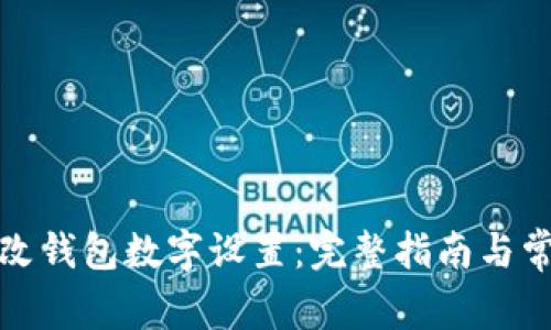 如何更改钱包数字设置：完整指南与常见问题