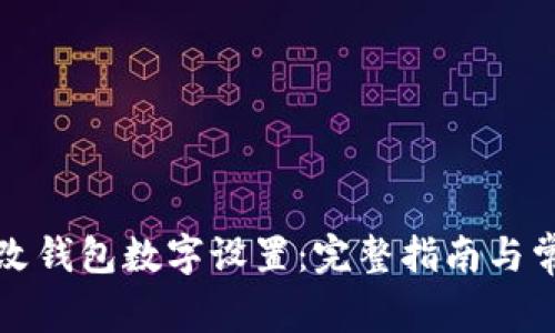 如何更改钱包数字设置：完整指南与常见问题