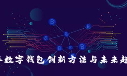 2023年数字钱包创新方法与未来趋势分析