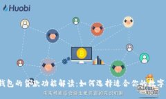 数字钱包的贷款功能解读