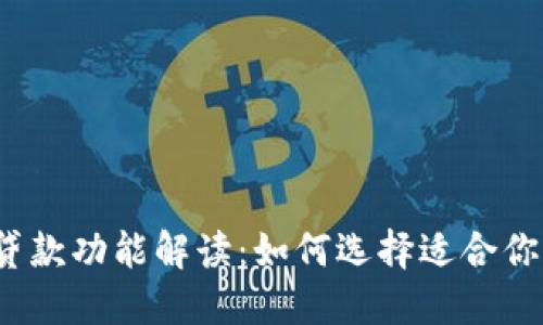 数字钱包的贷款功能解读：如何选择适合你的数字钱包？