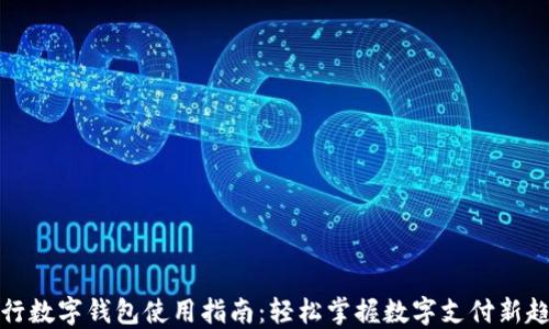 
农行数字钱包使用指南：轻松掌握数字支付新趋势