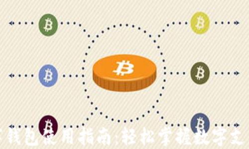 
农行数字钱包使用指南：轻松掌握数字支付新趋势